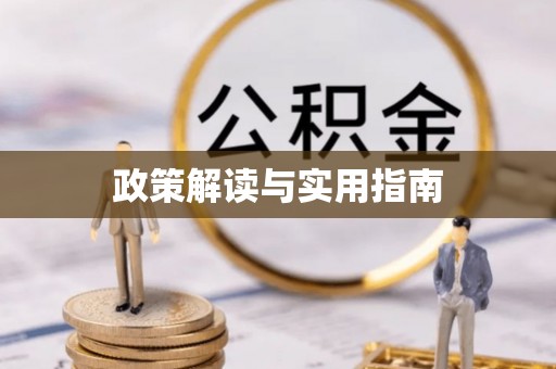 穆棱政策解读与实用指南