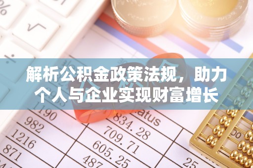 穆棱解析公积金政策法规，助力个人与企业实现财富增长