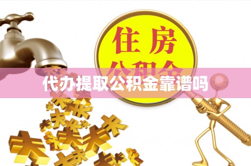 穆棱代办提取公积金靠谱吗