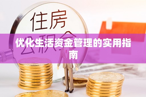 穆棱优化生活资金管理的实用指南