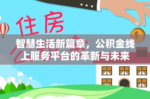 穆棱智慧生活新篇章，公积金线上服务平台的革新与未来