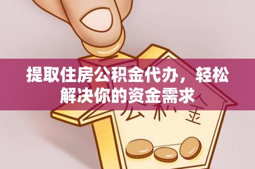 穆棱提取住房公积金代办，轻松解决你的资金需求