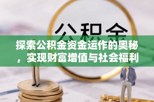 穆棱探索公积金资金运作的奥秘，实现财富增值与社会福利双赢