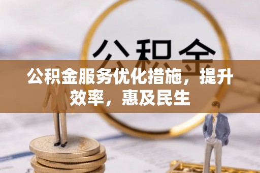 穆棱公积金服务优化措施，提升效率，惠及民生
