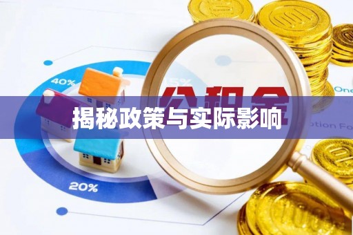 穆棱揭秘政策与实际影响
