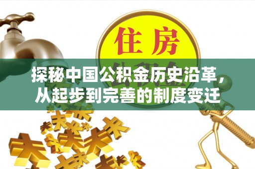 穆棱探秘中国公积金历史沿革，从起步到完善的制度变迁