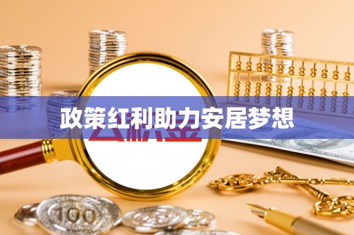 穆棱政策红利助力安居梦想
