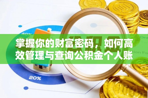 穆棱掌握你的财富密码，如何高效管理与查询公积金个人账户信息