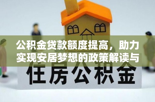 穆棱公积金贷款额度提高，助力实现安居梦想的政策解读与未来展望