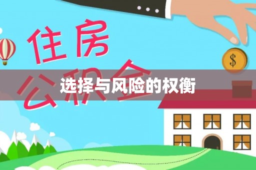 穆棱选择与风险的权衡