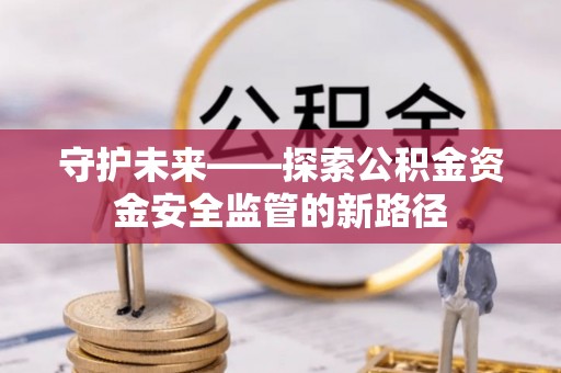 穆棱守护未来——探索公积金资金安全监管的新路径
