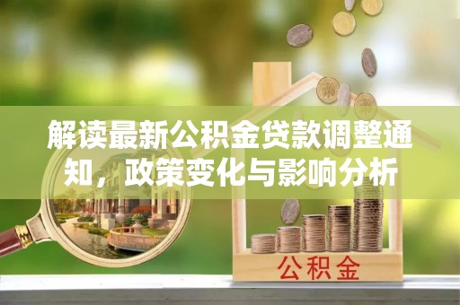穆棱解读最新公积金贷款调整通知，政策变化与影响分析