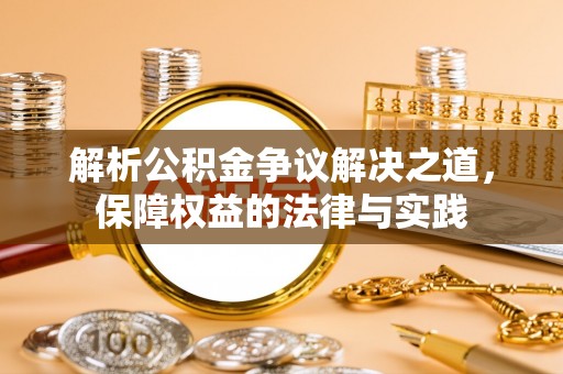 穆棱解析公积金争议解决之道，保障权益的法律与实践