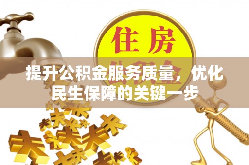 穆棱提升公积金服务质量，优化民生保障的关键一步