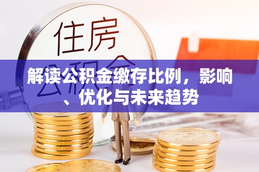 穆棱解读公积金缴存比例，影响、优化与未来趋势