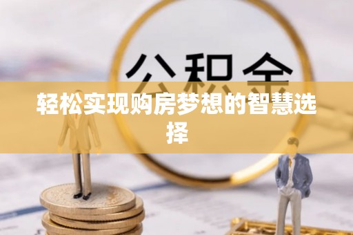 穆棱轻松实现购房梦想的智慧选择