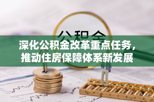 穆棱深化公积金改革重点任务，推动住房保障体系新发展