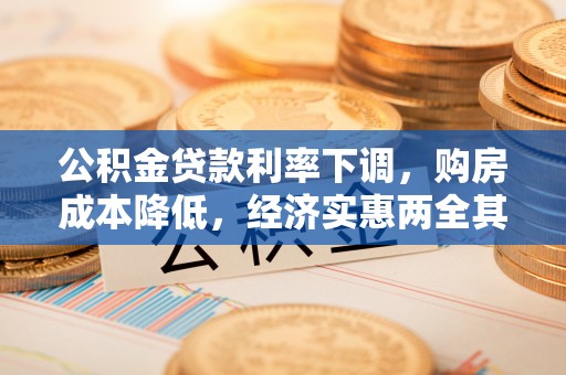 穆棱公积金贷款利率下调，购房成本降低，经济实惠两全其美