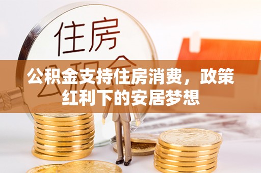 穆棱公积金支持住房消费，政策红利下的安居梦想