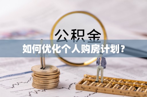 穆棱如何优化个人购房计划？