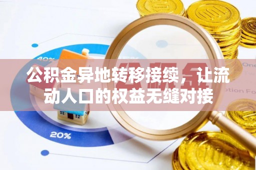 穆棱公积金异地转移接续，让流动人口的权益无缝对接