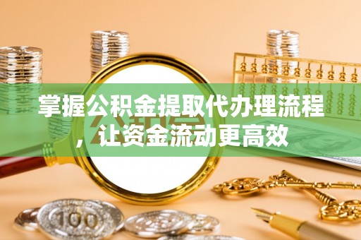 穆棱掌握公积金提取代办理流程，让资金流动更高效
