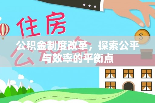 穆棱公积金制度改革，探索公平与效率的平衡点