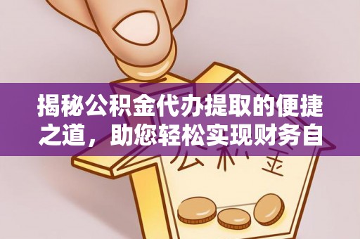 穆棱揭秘公积金代办提取的便捷之道，助您轻松实现财务自由
