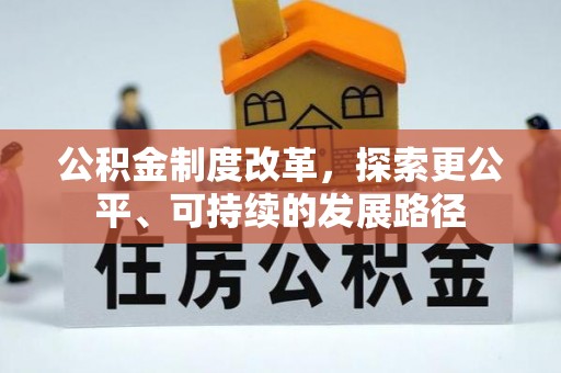 穆棱公积金制度改革，探索更公平、可持续的发展路径