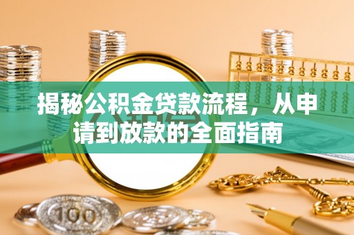穆棱揭秘公积金贷款流程，从申请到放款的全面指南