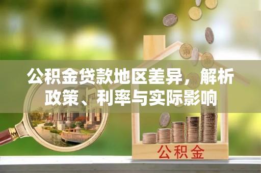 穆棱公积金贷款地区差异，解析政策、利率与实际影响