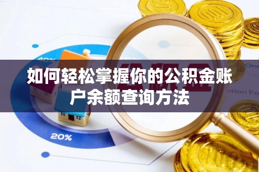 穆棱如何轻松掌握你的公积金账户余额查询方法