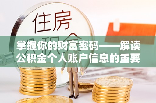 穆棱掌握你的财富密码——解读公积金个人账户信息的重要性