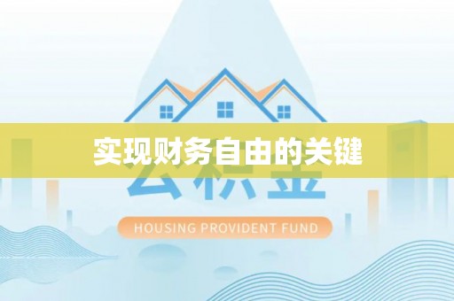 穆棱实现财务自由的关键