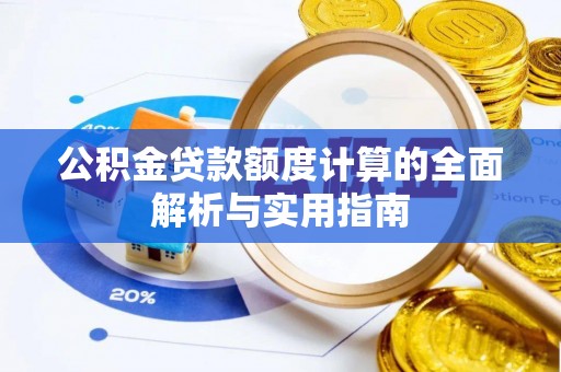 穆棱公积金贷款额度计算的全面解析与实用指南