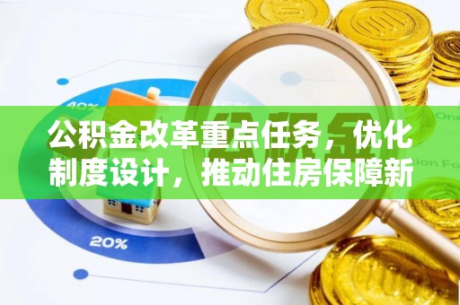 穆棱公积金改革重点任务，优化制度设计，推动住房保障新发展