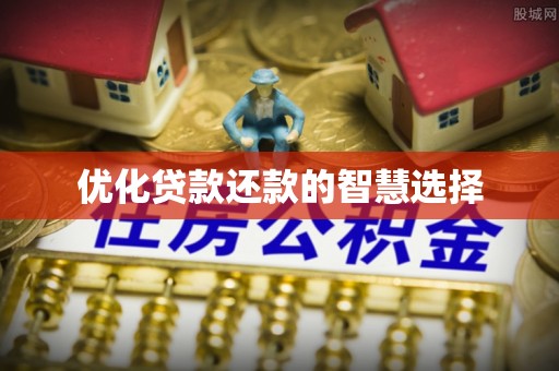 穆棱优化贷款还款的智慧选择