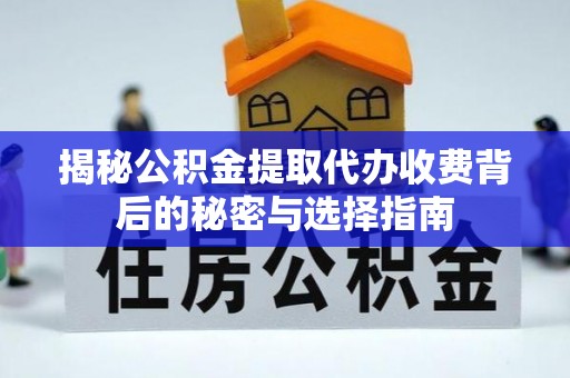 穆棱揭秘公积金提取代办收费背后的秘密与选择指南