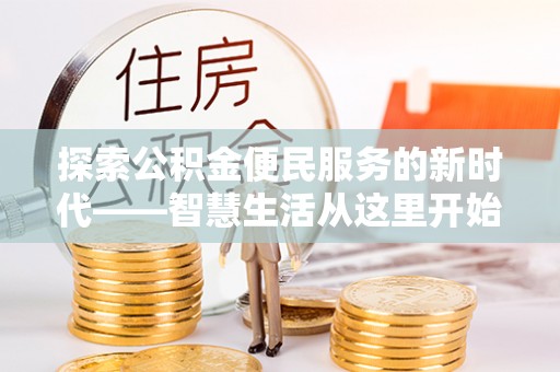 穆棱探索公积金便民服务的新时代——智慧生活从这里开始