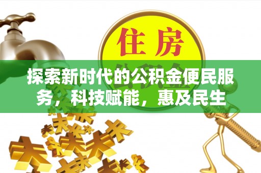 穆棱探索新时代的公积金便民服务，科技赋能，惠及民生
