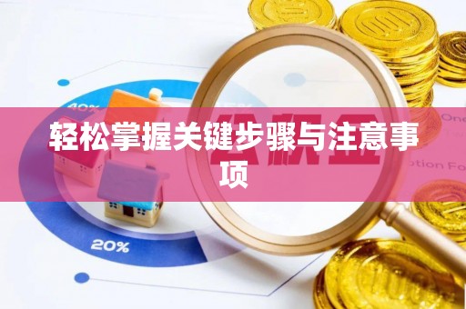 穆棱轻松掌握关键步骤与注意事项