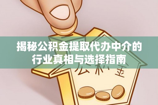 穆棱揭秘公积金提取代办中介的行业真相与选择指南