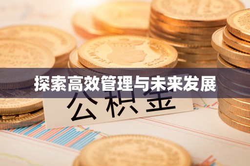 穆棱探索高效管理与未来发展