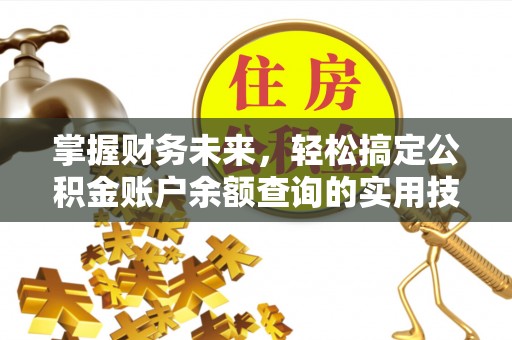 穆棱掌握财务未来，轻松搞定公积金账户余额查询的实用技巧