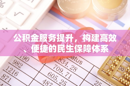 穆棱公积金服务提升，构建高效、便捷的民生保障体系