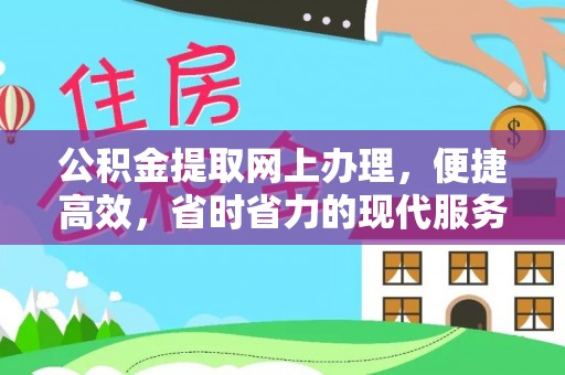 穆棱公积金提取网上办理，便捷高效，省时省力的现代服务