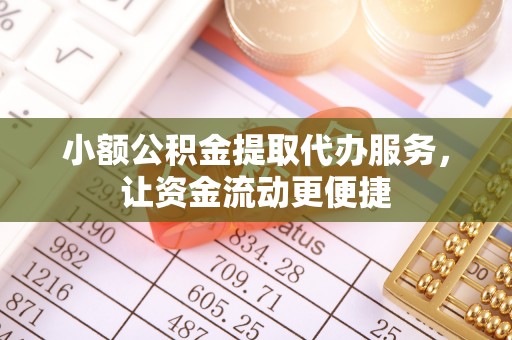 穆棱小额公积金提取代办服务，让资金流动更便捷