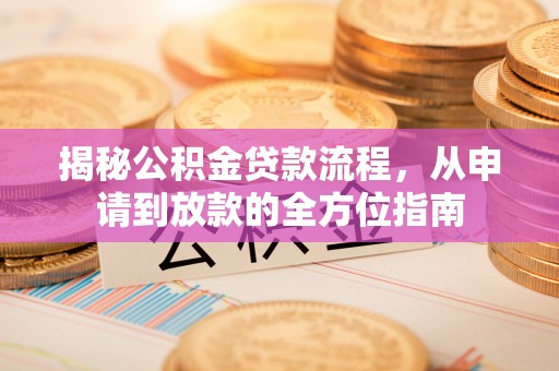 穆棱揭秘公积金贷款流程，从申请到放款的全方位指南