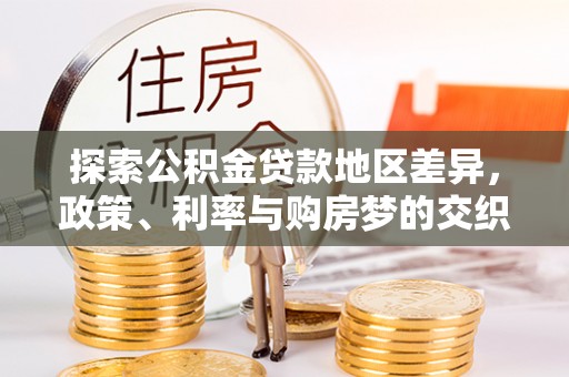 穆棱探索公积金贷款地区差异，政策、利率与购房梦的交织