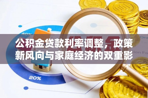 穆棱公积金贷款利率调整，政策新风向与家庭经济的双重影响